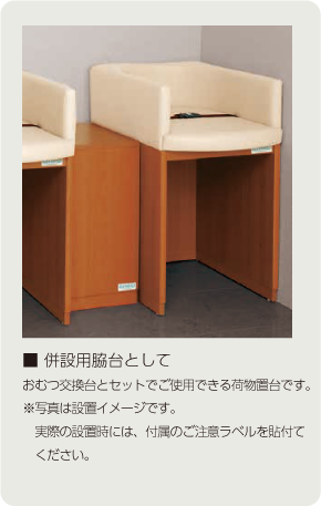 オムツっ子NR用脇台 | omoio オモイオ ～ みんなの想いを ～