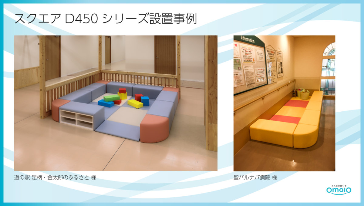 スクエアD450シリーズ | omoio オモイオ ～ みんなの想いを ～