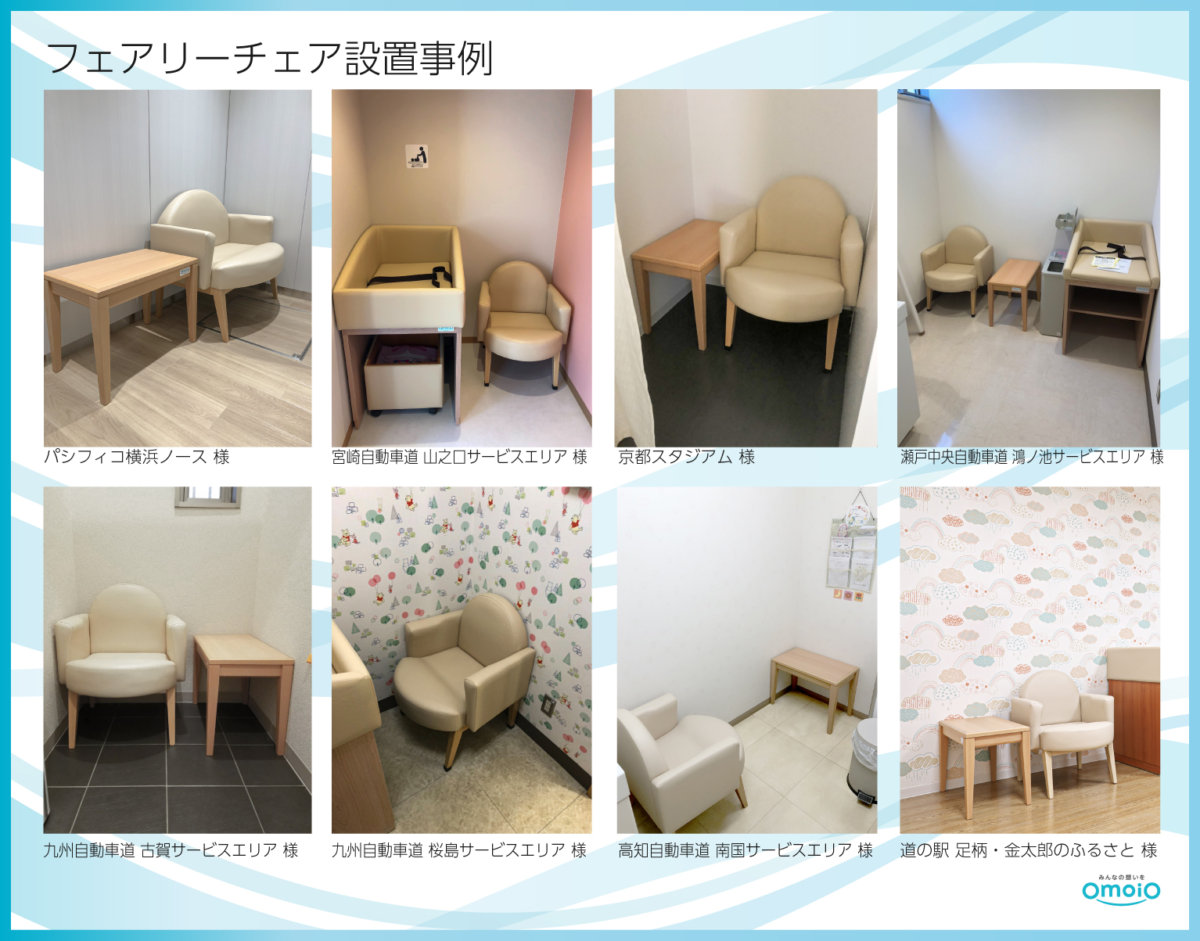 フェアリーチェア50 | omoio オモイオ ～ みんなの想いを ～